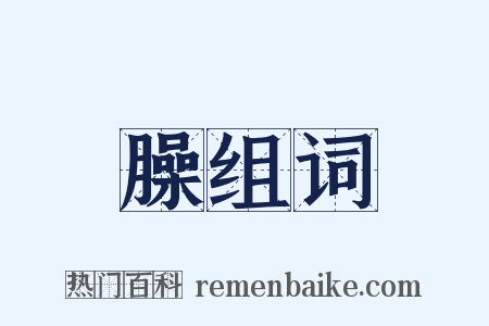 臊组词是什么意思的图片